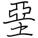 堊: 鋼筆楷書