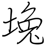 堍: 鋼筆楷書