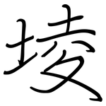 堎: 鋼筆楷書