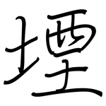 堙: 鋼筆楷書