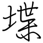 堞: 鋼筆楷書