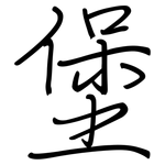 堡: 鋼筆楷書 堡: 鋼筆楷書