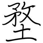 堥: 鋼筆楷書
