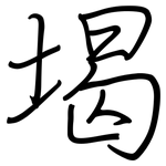 堨: 鋼筆楷書