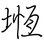 堩: 鋼筆楷書