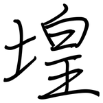 堭: 鋼筆楷書