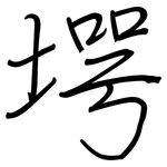 堮: 鋼筆楷書