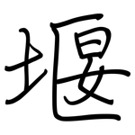堰: 鋼筆楷書