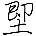 堲: 鋼筆楷書
