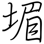 堳: 鋼筆楷書