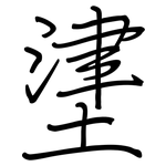 堻: 鋼筆楷書