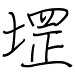 堽: 鋼筆楷書