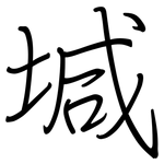 堿: 鋼筆楷書