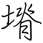 塉: 鋼筆楷書