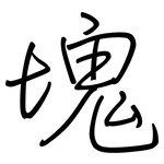 塊: 鋼筆楷書 塊: 鋼筆楷書