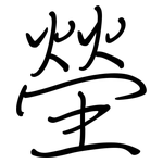 塋: 鋼筆楷書
