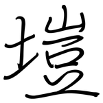 塏: 鋼筆楷書