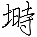 塒: 鋼筆楷書