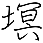塓: 鋼筆楷書