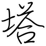 塔: 鋼筆楷書 塔: 鋼筆楷書