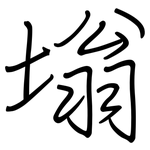 塕: 鋼筆楷書