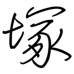塚: 鋼筆楷書