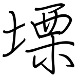 塛: 鋼筆楷書