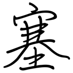 塞: 鋼筆楷書 塞: 鋼筆楷書