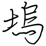 塢: 鋼筆楷書
