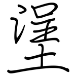 塣: 鋼筆楷書
