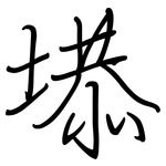 塨: 鋼筆楷書