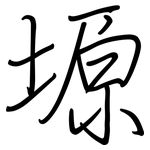 塬: 鋼筆楷書
