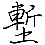 塹: 鋼筆楷書