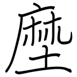 塺: 鋼筆楷書