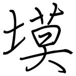 塻: 鋼筆楷書