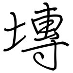 塼: 鋼筆楷書