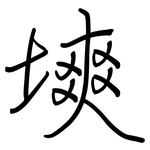 塽: 鋼筆楷書