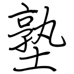 塾: 鋼筆楷書