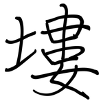 塿: 鋼筆楷書