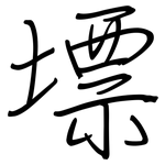 墂: 鋼筆楷書