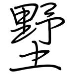 墅: 鋼筆楷書