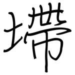墆: 鋼筆楷書