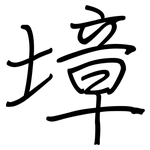 墇: 鋼筆楷書
