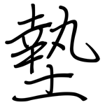 墊: 鋼筆楷書 墊: 鋼筆楷書