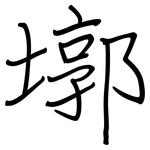 墎: 鋼筆楷書