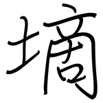 墑: 鋼筆楷書