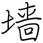 墙: 鋼筆楷書 墙: 鋼筆楷書