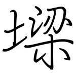墚: 鋼筆楷書