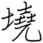 墝: 鋼筆楷書