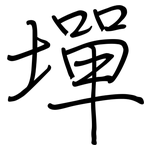 墠: 鋼筆楷書